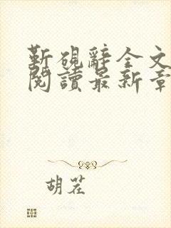 靳砚辞全文免费阅读最新章节