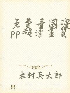 免费看国漫的app超清画质