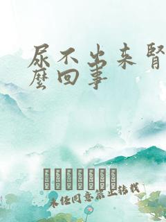 尿不出来肾疼怎么回事