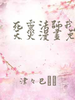 死灵法师我即是天灾漫画免费观看下拉式