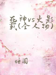 死神vs火影下载(全人物)手机版