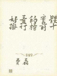 好看的实体小说排行榜前十名