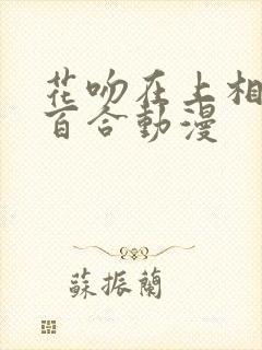 花吻在上相似的百合动漫