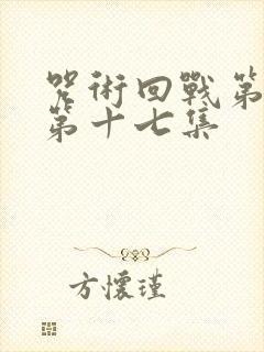 咒术回战第二季第十七集