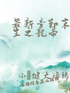 最新章节末世重生之龙帝