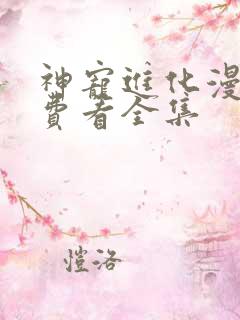 神宠进化漫画免费看全集