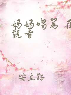 妈妈喝骂 在线观看