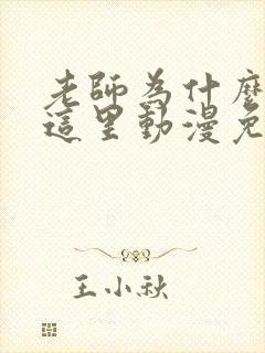 老师为什么会在这里动漫免费观看全集