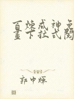 百炼成神免费漫画下拉式阅读