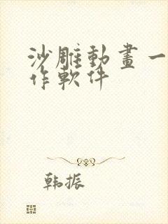 沙雕动画一键制作软件