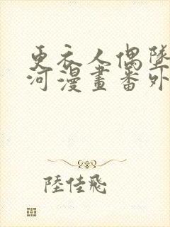 更衣人偶坠入爱河漫画番外