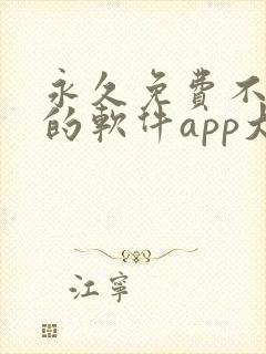 永久免费不收费的软件app大