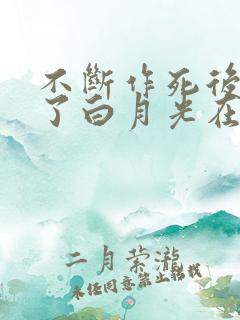 不断作死后我成了白月光在线阅读