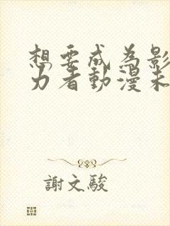 想要成为影之实力者动漫未删减版在线观看