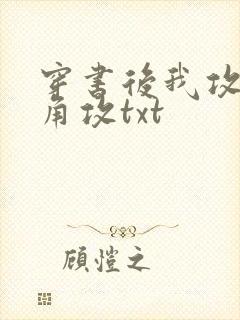 穿书后我攻了主角攻txt