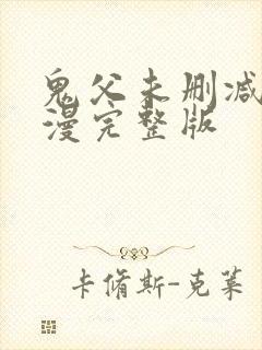 鬼父未删减版动漫完整版