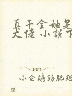 真千金她是全能大佬 小说下载txt