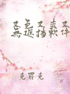 又色又爽又黄又无遮挡软件