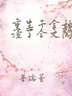 重生千金她又虐渣了全文阅读