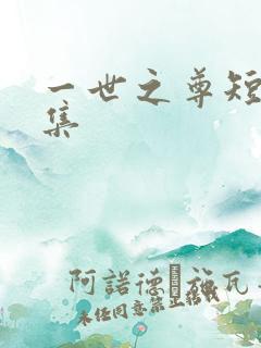 一世之尊短剧全集