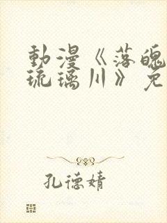 动漫《落魄贵族琉璃川》免费