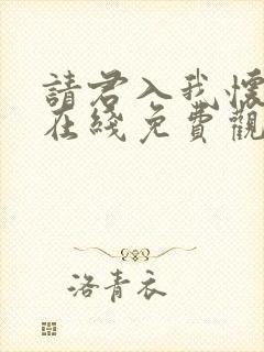 请君入我怀短剧在线免费观看