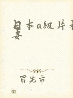 日本a级片和人妻