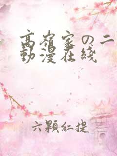 高岭家の二轮花动漫在线