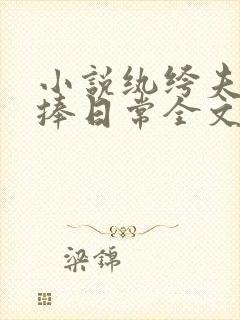 小说纨绔夫妻互捧日常全文