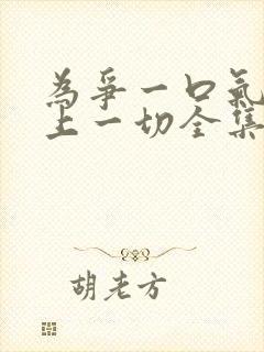 为争一口气我压上一切全集