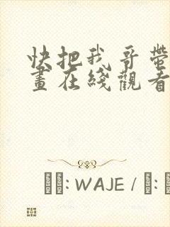 快把我哥带走漫画在线观看免费版下拉式