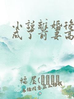 小说离婚后,我成了前妻高攀不起的神免费