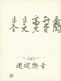 步步高升乔红波全文免费阅读笔趣阁