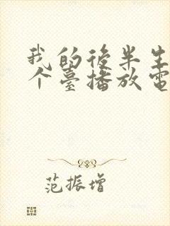 我的后半生在哪个台播放电视剧