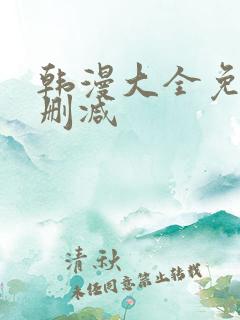 韩漫大全免费无删减