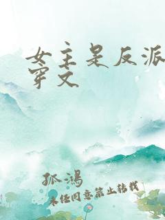 女主是反派的快穿文