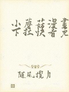 小蘑菇漫画免费下拉快看免费