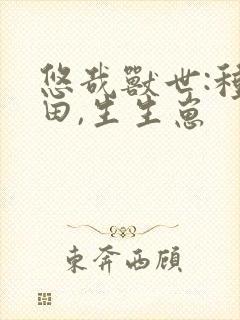 悠哉兽世:种种田,生生崽