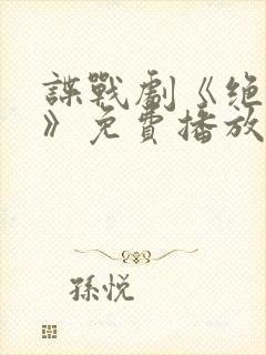 谍战剧《绝密者》免费播放