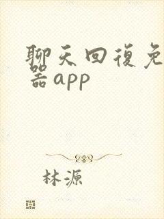 聊天回复免费神器app