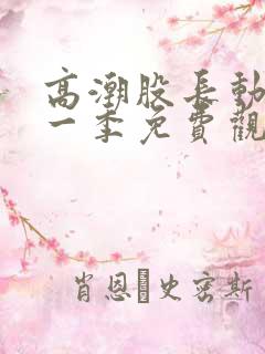 高潮股长动漫第一季免费观看