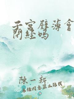 子宫壁薄会导致闭经吗