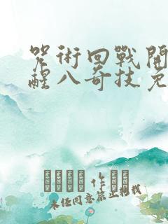 咒术回战开局觉醒八奇技免费