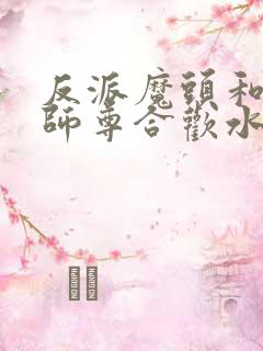 反派魔头和正派师尊合欢水全文免费笔趣阁