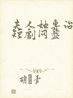 夫人她专治不服短剧网盘