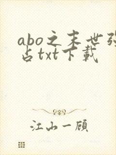 abo之末世强占txt下载