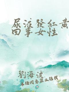 尿液发红黄怎么回事女性