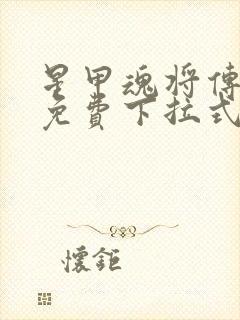 星甲魂将传漫画免费下拉式六漫画