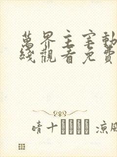 万界主宰动漫在线观看免费完整版