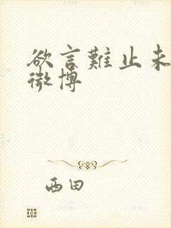 欲言难止未删减微博